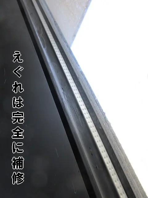 窓枠のゴムのえぐれを専用の補修材できれいに直った状態