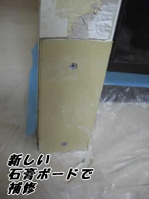 石膏ボードを取り除いた場所に新しい石膏ボードを付けた状態