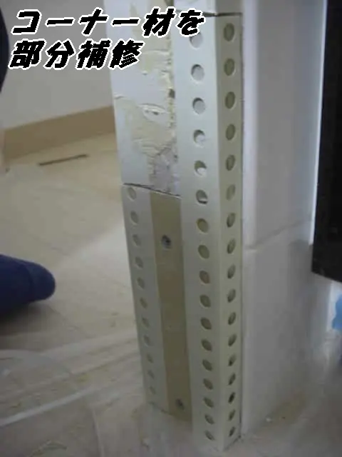 角に建材(コーナー)を新たに付けた状態