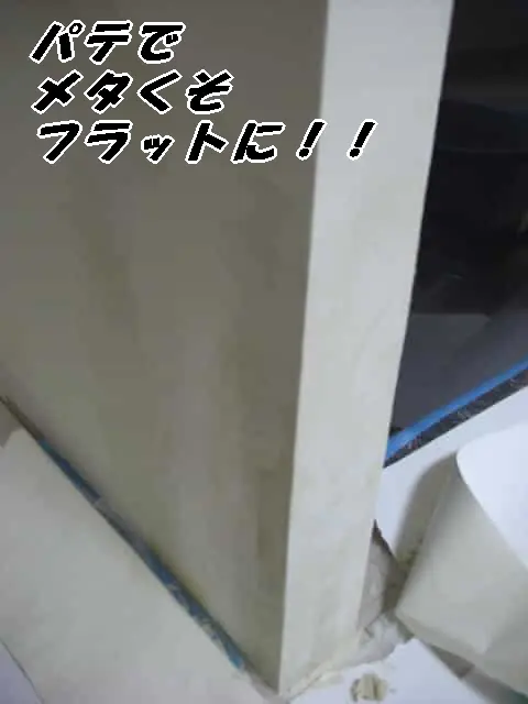 壁の角をパテできれいに平らにした状態