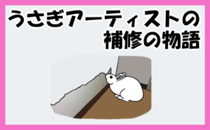 「うさぎアーティストの“壁の作品”と補修の物語【大田区】」のアイキャッチ画像