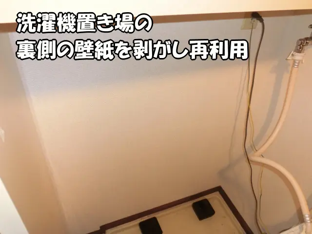 洗濯機の裏の壁紙を剥がして再利用