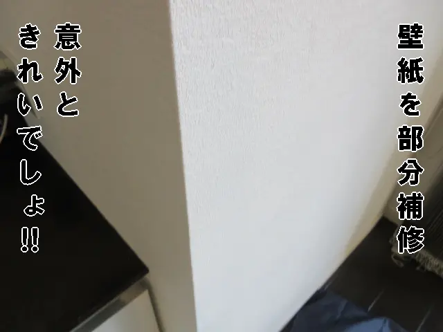 壁紙の「部分補修」できれいになった状態