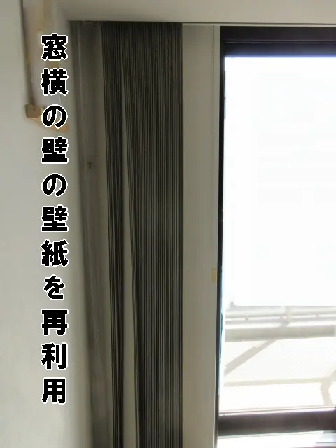 補修用の壁紙として剥がす、カーテン裏の壁紙