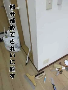 「部分補修」できれいに補修した状態