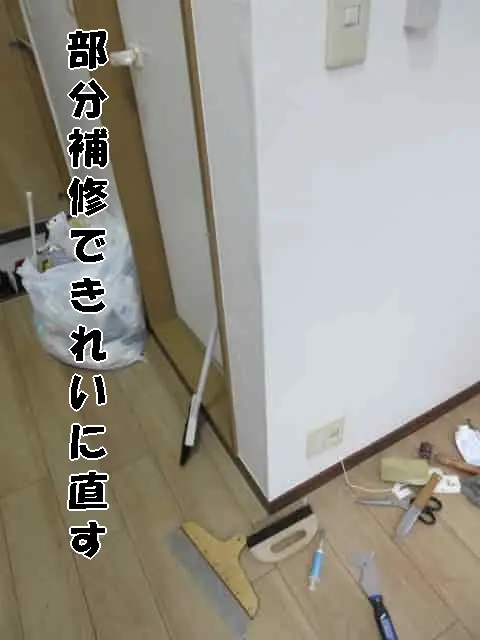 「部分補修」できれいに補修した状態