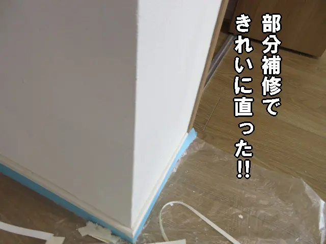 壁紙の「部分補修」できれいに直した状態