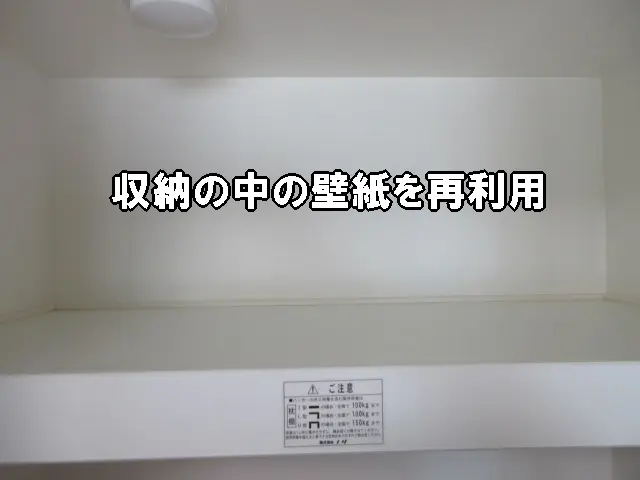 収納の中の壁紙を剥がして再利用