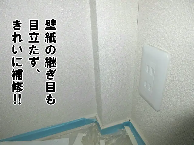 部分補修できれいに直った補修後の状態