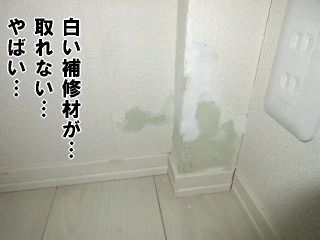 補修前の状態は、お客さんが行った白い補修材が残っていました。