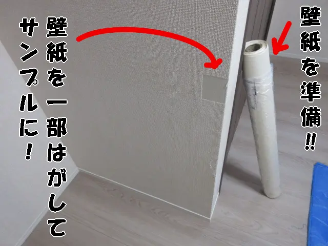 壁紙を一部はがしてサンプルを取り、事前に壁紙を準備
