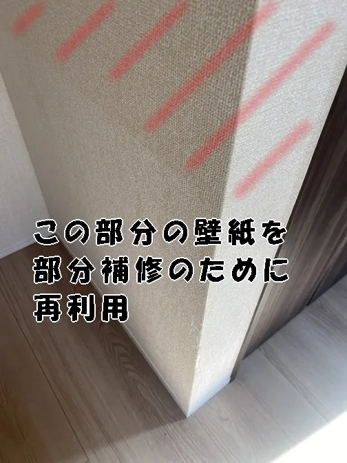 爪とぎ防止シートのダメージを受けた壁の上側は「部分補修」に使える