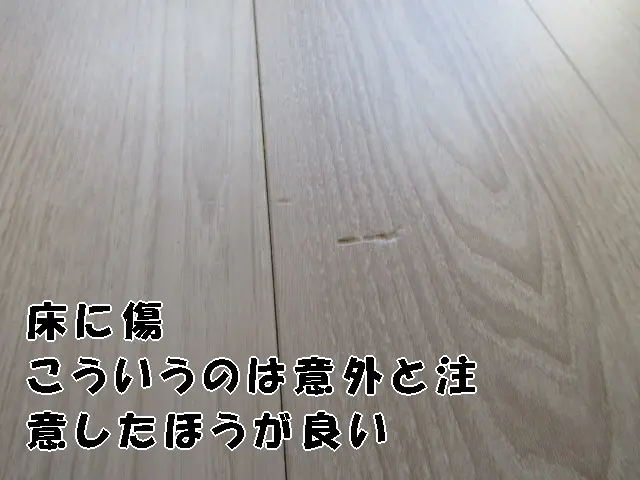 床にクッキリとしたへこみがある様子