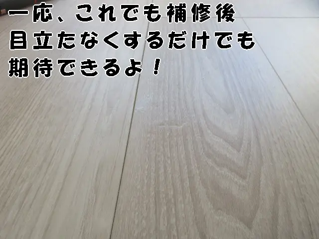 ぱっと見、目立たなくなった床のへこみの様子