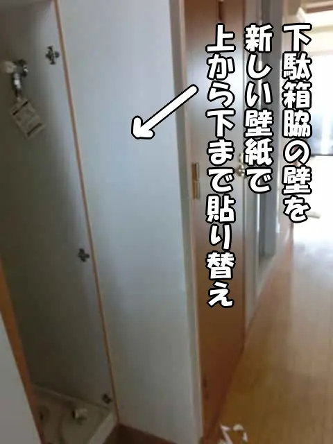 下駄箱脇の壁を貼り替えた様子
