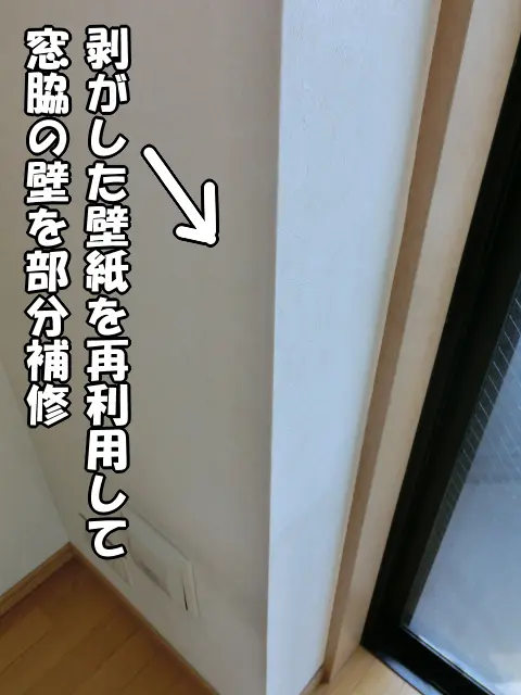 窓脇の壁を部分補修した様子