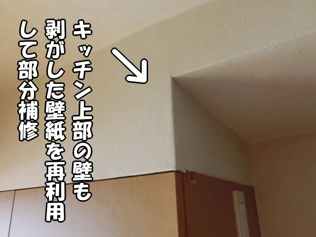 キッチン上部の壁を部分補修した様子