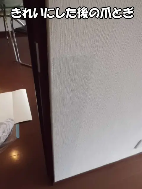 ポリバレンテがきれいにした後の爪とぎの状態